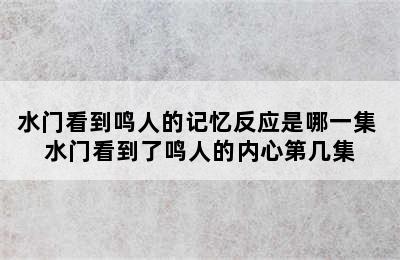 水门看到鸣人的记忆反应是哪一集 水门看到了鸣人的内心第几集